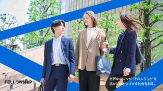 世界中の人々が“その人らしさ”を
活かし輝きつづける社会を創る。
 