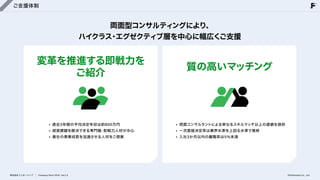 ご支援体制
両面型コンサルティングにより、

ハイクラス・エグゼクティブ層を中心に幅広くご支援
変革を推進する即戦力を

ご紹介 質の高いマッチング
直近3年間の平均決定年収は約800万円

経営課題を解決できる専門職・即戦力人材が中心

貴社の事業成長を加速させる人材をご提案
両面コンサルタントによる単なるスキルマッチ以上の価値を提供

一次面接決定率は業界水準を上回る水準で推移

入社3か月以内の離職率は5%未満
株式会社フェローシップ Company Deck 2026 Ver1.0 ©Fellowship Co., Ltd.
 