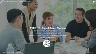グロキャリ
（Global Career Workers）
日本で働く海外人材を、
単なる
「外国人労働者」
ではなく、 
より良い社会を共につくる仲間として捉える呼称です。

フェローシップでは、
キャリアを持ち、
日本で活躍する人材として敬意を込めて

「グロキャリ」
と表現しています。
グロキャリ-GlobalCareerWorkers
株式会社フェローシップ Company Deck 2026 Ver1.0 ©Fellowship Co., Ltd.
 