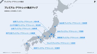 プレミアム・アウトレット拠点
プレミアム・アウトレット拠点マップ
全国各地に人材を提供しています。
佐野プレミアム・アウトレット/ 栃木県
ふかや花園プレミアム・アウトレット/ 埼玉県
土岐プレミアム・アウトレット/ 岐阜県
神戸三田プレミアム・アウトレット/ 兵庫県
仙台泉プレミアム・アウトレット/ 宮城県
あみプレミアム・アウトレット/ 千葉県
御殿場プレミアム・アウトレット/ 静岡県
りんくうプレミアム・アウトレット/ 大阪府
鳥栖プレミアム・アウトレット/ 佐賀県
株式会社フェローシップ Company Deck 2026 Ver1.0 ©Fellowship Co., Ltd.
 