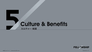 株式会社フェローシップ Company Deck 2026 Ver1.0
Culture&Benefits
カルチャー・制度
©Fellowship Co., Ltd.
 
