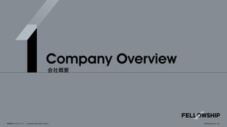 Company Overview
会社概要
株式会社フェローシップ Company Deck 2026 Ver1.0 ©Fellowship Co., Ltd.
 