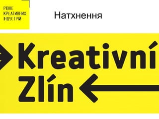 Натхнення
Zlin
 