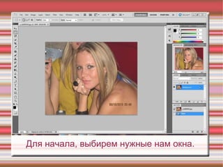 Для начала, выбирем нужные нам окна.  