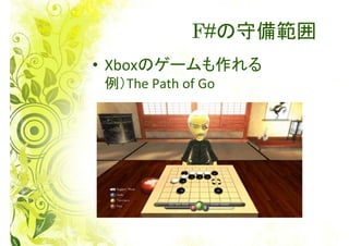 F#の守備範囲
• Xboxのゲームも作れる
 例）The Path of Go
 