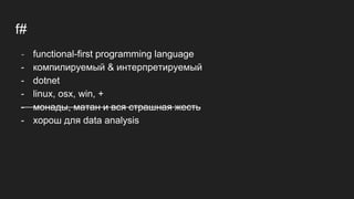 Артём Акуляков - F# for Data Analysis | PDF