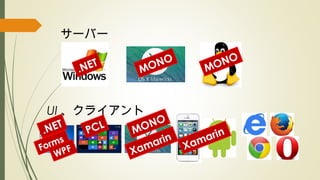 サーバー
UI 、クライアント
.NET
.NET
Forms
WPF
MONO
MONO
PCL MONO
Xamarin
Xamarin
 