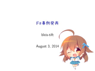 .事例発表
bleis-tift
August 3, 2014
 