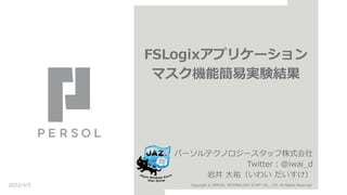 FSLogixץꥱ`
ޥCܺ׌gYY
ѩ`ƥΥ`åʽ
Twitter@iwai_d
Ҿ v襤 
2022/4/5 Copyright ? PERSOL TECHNOLOGY STAFF CO., LTD. All Rights Reserved.
 