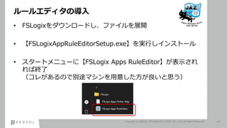 `륨ǥΌ
? FSLogix`ɤեչ_
? FSLogixAppRuleEditorSetup.exegФ󥹥ȩ`
? `ȥ˥`ˡFSLogix Apps RuleEditorʾ
нK
줬ΤǄe;ޥ⤷˼
Copyright ? PERSOL TECHNOLOGY STAFF CO., LTD. All Rights Reserved. 10
 