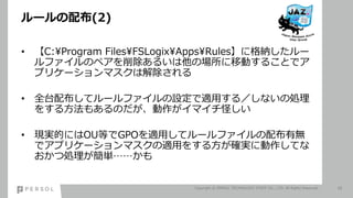 `䲼(2)
? C:Program FilesFSLogixAppsRules˸{`
եΥڥ뤤ΈƄӤ뤳Ȥǥ
ץꥱ`ޥϽ
? ǫ̈̄䲼ƥ`եOmä룯ʤ΄I
򤹤뷽⤢Τޥ֤
? FgĤˤOUȤGPOmäƥ`ե䲼Пo
ǥץꥱ`ޥmä򤹤뷽_g˄Ƥ
ĄIg
Copyright ? PERSOL TECHNOLOGY STAFF CO., LTD. All Rights Reserved. 16
 