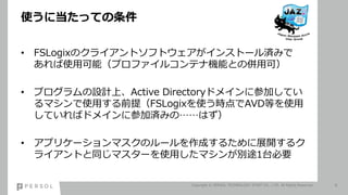 ʹ˵äƤ
? FSLogixΥ饤ȥեȥ󥹥ȩ`gߤ
ʹÿܣץե륳ƥʙCܤȤ΁ÿɣ
? ץOӋϡActive Directoryɥᥤ˲μӤƤ
ޥʹäǰᣨFSLogixʹrAVDȤʹ
ƤХɥᥤ˲μӜgߤΡϤ
? ץꥱ`ޥΥ`ɤ뤿չ_륯
饤Ȥͬޥ`ʹäޥ󤬄e;1̨Ҫ
Copyright ? PERSOL TECHNOLOGY STAFF CO., LTD. All Rights Reserved. 8
 