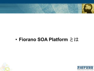 • Fiorano SOA Platform とは
 