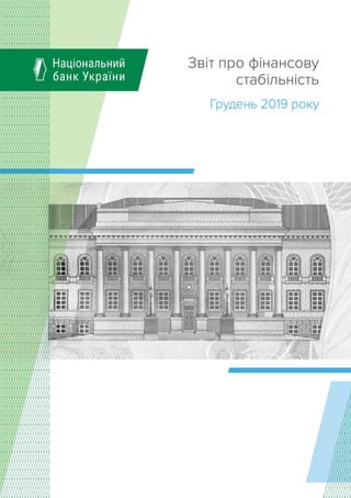 Національний банк України
Звіт про фінансову стабільність | Грудень 2019 року 1
Обкладинка
 