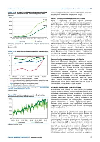 Національний банк України Частина 3. Умови та ризики банківського сектору
Звіт про фінансову стабільність | Червень 2020 року 40
Графік 3.7.4. Частка безготівкових операцій з використанням
електронних платіжних засобів, емітованих українськими
банками
середньостроковий ризик у власних стратегіях. Зокрема,
відреагувати зниженням операційних витрат.
Частка довгострокових кредитів зростатиме
Одна з перешкод, що досі стримує розвиток
кредитування, – нестача довгострокового фондування.
Банки залучають кошти переважно на короткий строк –
три четверті зобов’язань у гривні мають залишковий
термін до одного місяця. Збільшення строковості
зобов’язань – це питання довготривалої перспективи.
Нині таких ресурсів на українському ринку майже немає.
Частково вирішенню цієї проблеми сприятиме запуск
інструментів довгострокового рефінансування НБУ. Такі
кредити надаватимуться через регулярні тендери за
плаваючою ставкою з прив’язкою до облікової. Крім того,
у розпорядженні банків буде інструмент убезпечення від
ризиків зміни ставки – процентний своп. Завдяки ньому
фінансові установи зможуть пропонувати клієнтам
продукти з фіксованою процентною ставкою, залучивши
довге фондування під плаваючу ставку. У перспективі
зручність та переваги використання процентних свопів
сприятимуть поширенню операцій і між банками.
Цифровізація – нова норма для всіх банків
Карантинні обмеження прискорили зростання частки
безготівкових операцій, яке і без того тривало останніми
роками. У подальшому цифрова трансформація
охоплюватиме все більше аспектів обслуговування
клієнтів. Швидкість банків у розробці зручних
дистанційних сервісів ставатиме все вагомішою
конкурентною перевагою. Як результат потреба у
банківських відділеннях поступово знижуватиметься.
Упровадження цифрових технологій, зрештою, дасть
змогу знизити операційні витрати. Тож банки вже
найближчим часом мають інвестувати час та кошти у
переведення процесів та послуг в онлайн.
Посилена увага банків до кібербезпеки
Розширення кола клієнтів, які користуються послугами
онлайн, підвищує загрози кібершахрайства. Опитані НБУ
керівники фінансових установ визначають кіберзагрози
одним із найбільших джерел системного ризику. Банки
повинні посилювати системи захисту інформації та
виявлення шахрайських дій. У фокусі уваги – мінімізація
ризиків споживачів та захист персональних даних.
Окрему увагу банкам слід приділити підвищенню
цифрової культури вразливих груп клієнтів, насамперед
старшого покоління.
Не менш важливим є убезпечення самої фінансової
установи від ризиків. Наразі значно зросли вимоги до
системи фінансового моніторингу та управління
операційним ризиком. Швидка зміна макроекономічних
умов потребує миттєвого пристосування моделей оцінки
кредитного ризику. Щоб не відволікати значні ресурси на
забезпечення системи внутрішнього контролю та не
втрачати час під час здійснення основних операцій, банки
мають автоматизувати всі процедури. Із використанням
великих даних та методів машинного навчання
фінустанови зможуть ефективно виконувати ці завдання.
* Операції складаються з безготівкових операцій та отримання
готівки.
Джерело: НБУ.
Графік 3.7.5. Ранги найбільших факторів ризику в фінансовому
секторі
* Побудовано на балансах відповідей респондентів в Опитуванні про
системні ризики фінансового сектору.
Джерело: НБУ.
Графік 3.7.6. Кількість пошукових запитів у Google, у % до
максимальної кількості запитів за період
Джерело: Google trends.
54.5%
85.9%
0%
20%
40%
60%
80%
100%
2002 2004 2006 2008 2010 2012 2014 2016 2018 04.20
За сумою За кількістю
0
5
10
15
20
05’2018 11’2018 05’2019 11’2019 05’2020
Політична та соціальна ситуація в Україні
Корупція, діяльність правоохор. органів та судової системи
Рівень економічної активності
Динаміка світових цін на сировинні товари
Шахрайство та кібернетичні загрози
0%
20%
40%
60%
80%
100%
06.15 02.16 10.16 06.17 02.18 10.18 06.19 02.20
Кіберризик Кібербезпека
 