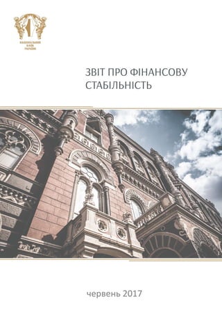 Звіт про фінансову стабільність Випуск 3
червень 2017
1
червень 2017
 