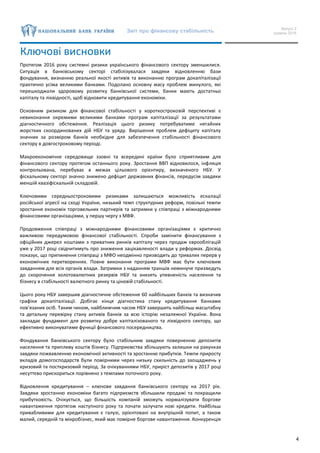 Звіт про фінансову стабільність Випуск 2
грудень 2016
4
Ключові висновки
Протягом 2016 року системні ризики українського фінансового сектору зменшилися.
Ситуація в банківському секторі стабілізувалася завдяки відновленню бази
фондування, визнанню реальної якості активів та виконанню програм докапіталізації
практично усіма великими банками. Подолано основну масу проблем минулого, які
перешкоджали здоровому розвитку банківської системи, банки мають достатньо
капіталу та ліквідності, щоб відновити кредитування економіки.
Основним ризиком для фінансової стабільності у короткостроковій перспективі є
невиконання окремими великими банками програм капіталізації за результатами
діагностичного обстеження. Реалізація цього ризику потребуватиме негайних
жорстких скоординованих дій НБУ та уряду. Вирішення проблем дефіциту капіталу
значних за розміром банків необхідне для забезпечення стабільності фінансового
сектору в довгостроковому періоді.
Макроекономічне середовище ззовні та всередині країни було сприятливим для
фінансового сектору протягом останнього року. Зростання ВВП відновилося, інфляція
контрольована, перебуває в межах цільового орієнтиру, визначеного НБУ. У
фіскальному секторі значно знижено дефіцит державних фінансів, передусім завдяки
меншій квазіфіскальній складовій.
Ключовими середньостроковими ризиками залишаються можливість ескалації
російської агресії на сході України, низький темп структурних реформ, повільні темпи
зростання економік торговельних партнерів та затримки у співпраці з міжнародними
фінансовими організаціями, у першу чергу з МВФ.
Продовження співпраці з міжнародними фінансовими організаціями є критично
важливою передумовою фінансової стабільності. Спроби замінити фінансування з
офіційних джерел коштами з приватних ринків капіталу через продаж єврооблігацій
уже у 2017 році свідчитимуть про зниження зацікавленості влади у реформах. Досвід
показує, що припинення співпраці з МФО неодмінно призводить до тривалих перерв у
економічних перетвореннях. Повне виконання програми МВФ має бути ключовим
завданням для всіх органів влади. Затримки з наданням траншів неминуче призведуть
до скорочення золотовалютних резервів НБУ та знизять упевненість населення та
бізнесу в стабільності валютного ринку та ціновій стабільності.
Цього року НБУ завершив діагностичне обстеження 60 найбільших банків та визначив
графіки докапіталізації. Добігає кінця діагностика стану кредитування банками
пов’язаних осіб. Таким чином, найближчим часом НБУ завершить найбільш масштабну
та детальну перевірку стану активів банків за всю історію незалежної України. Вона
закладає фундамент для розвитку добре капіталізованого та ліквідного сектору, що
ефективно виконуватиме функції фінансового посередництва.
Фондування банківського сектору було стабільним завдяки поверненню депозитів
населення та припливу коштів бізнесу. Підприємства збільшують залишки на рахунках
завдяки пожвавленню економічної активності та зростанню прибутків. Темпи приросту
вкладів домогосподарств були помірними через низьку схильність до заощаджень у
кризовий та посткризовий період. За очікуваннями НБУ, приріст депозитів у 2017 році
несуттєво прискориться порівняно з темпами поточного року.
Відновлення кредитування – ключове завдання банківського сектору на 2017 рік.
Завдяки зростанню економіки багато підприємств збільшили продажі та покращили
прибутковість. Очікується, що більшість компаній зможуть нормалізувати боргове
навантаження протягом наступного року та почати залучати нові кредити. Найбільш
привабливими для кредитування є галузі, орієнтовані на внутрішній попит, а також
малий, середній та мікробізнес, який має помірне боргове навантаження. Конкуренція
 