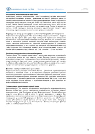 Звіт про фінансову стабільність Випуск 2
грудень 2016
50
Налагоджено функціонування системи BankID
Затверджено порядок функціонування Єдиної національної системи електронної
дистанційної ідентифікації фізичних і юридичних осіб BankID. Визначено умови та
порядок підключення до неї абонентів. Урегульовано взаємодію банків із системою та
надавачами адміністративних послуг. До BankID уже підключили портал Міністерства
юстиції України, Єдиний державний портал адміністративних послуг Міністерства
економічного розвитку та торгівлі, а також портал адмінпослуг Львова. За допомогою
системи BankID громадяни зможуть отримувати адміністративні послуги через
Інтернет, що сприятиме розвитку електронного врядування в Україні.
Запроваджено санкції до міжнародних платіжних систем російського походження
На виконання Указу Президента “Про рішення Ради національної безпеки і оборони
України від 16 вересня 2016 року “Про застосування персональних спеціальних
економічних та інших обмежувальних заходів (санкцій)” Національний банк зобов’язав
банки та небанківські установи припинити надання послуг міжнародних платіжних
систем, створених резидентами РФ, завершити взаєморозрахунки за здійсненими
операціями та повернути до НБУ свідоцтва про реєстрацію участі в таких системах. Під
санкції потрапили шість організацій. Через російські платіжні системи у 2015 році до
України було переказано понад 1.2 млрд. дол. США, з України – 232 млн. дол. США.
Законодавчо врегульовано споживче кредитування
Прийнято Закон “Про споживче кредитування”, що посилює захист прав позичальників
та встановлює вимоги до умов надання послуги банками, іншими фінансовими
установами та кредитними посередниками. Банки зобов’язані встановлювати порядок
розрахунок змінної відсоткової ставки в кредитному договорі, змінювати цей порядок
їм заборонено без згоди позичальника. Також банкам заборонено в односторонньому
порядку змінювати фіксовану відсоткову ставку за споживчим кредитом.
Дозволено інвестування в іноземні цінні папери
Національний банк розширив можливості банків з управління короткостроковою
ліквідністю в іноземній валюті. Їм за спрощеним порядком дозволено купувати
високоліквідні іноземні боргові інструменти з високим кредитним рейтингом. А саме
боргові цінні папери міжнародних фінансових організацій або державних органів країн
“Великої сімки” з офіційною рейтинговою оцінкою не нижче “АА-”/“Аа3”. Строк між
датою придбання об’єкта інвестиції та остаточним терміном до його погашення не
може перевищувати п’яти років.
Регламентовано посередницькі операції банків
Законом України “Про внесення змін до деяких законів України щодо відшкодування
фізичним особам через систему гарантування вкладів фізичних осіб шкоди, завданої
зловживаннями у сфері банківських та інших фінансових послуг” банкам заборонено
залучати кошти фізичних осіб з метою їх прямого розміщення в кредити без
відображення в зобов’язаннях та активах банку. Водночас виконання банками функцій
посередників у рамках P2P-кредитування фактично узаконено. Але обов’язковою
умовою для залучення коштів фізичних осіб на користь третіх осіб є попереднє
письмове інформування про те, що такі кошти не є банківським вкладом фізичної
особи, на який поширюються гарантії.
 