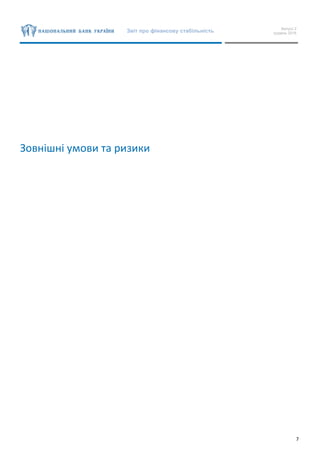 Звіт про фінансову стабільність Випуск 2
грудень 2016
7
Зовнішні умови та ризики
 