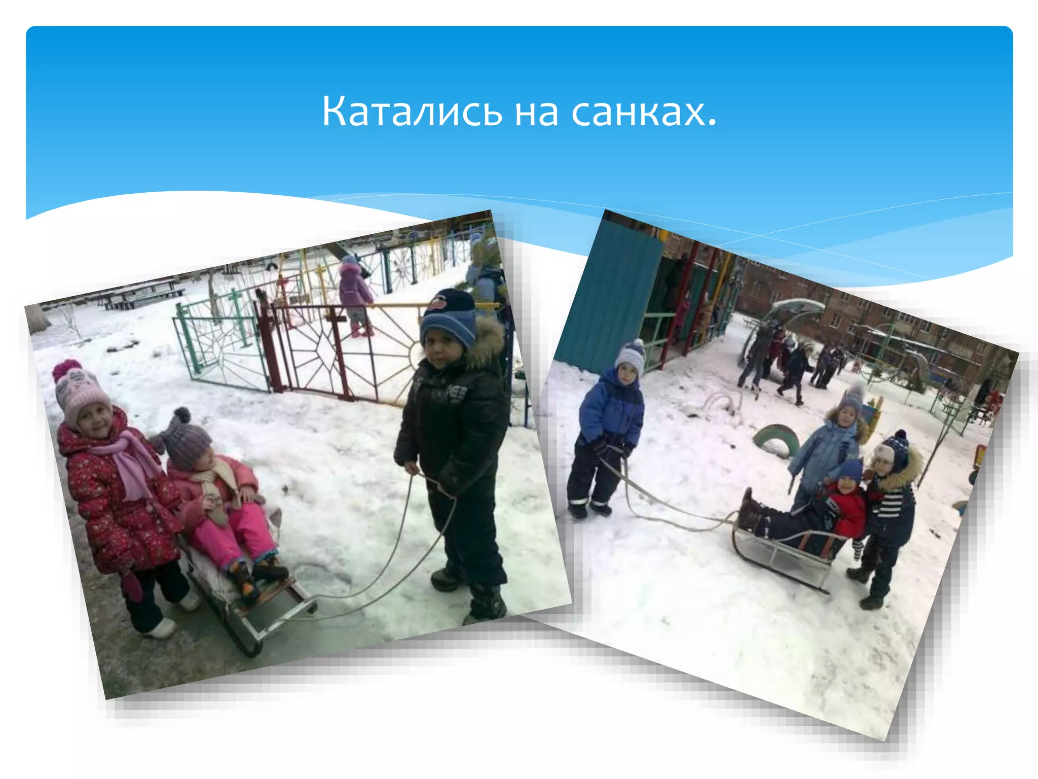 Катались на санках.
 