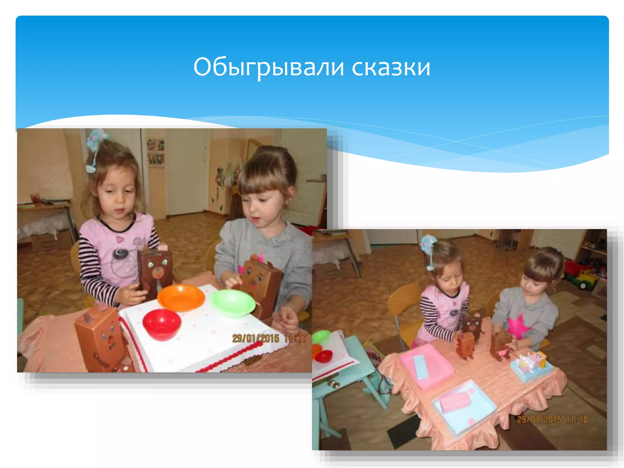 Обыгрывали сказки
 