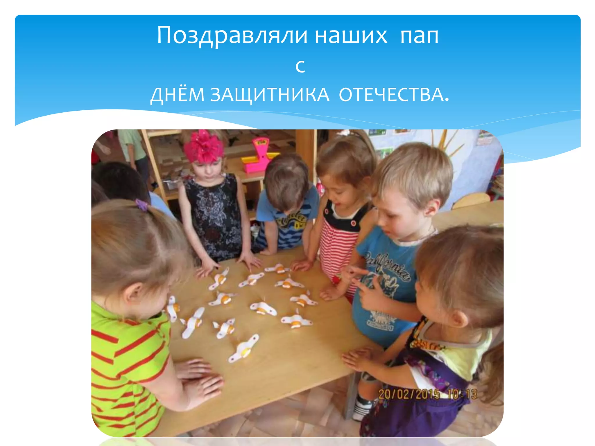 Поздравляли наших пап
с
ДНЁМ ЗАЩИТНИКА ОТЕЧЕСТВА.
 