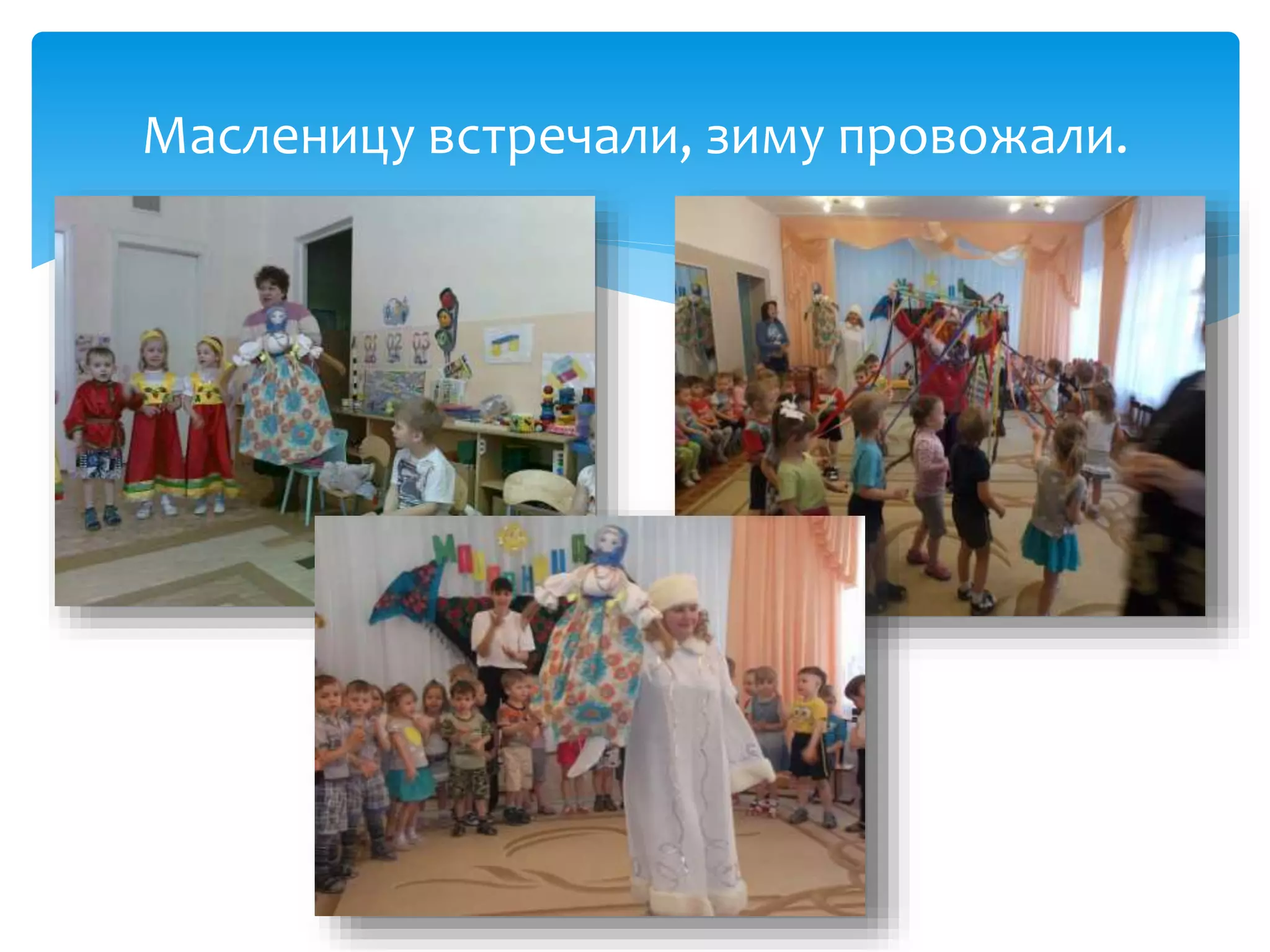 Масленицу встречали, зиму провожали.
 