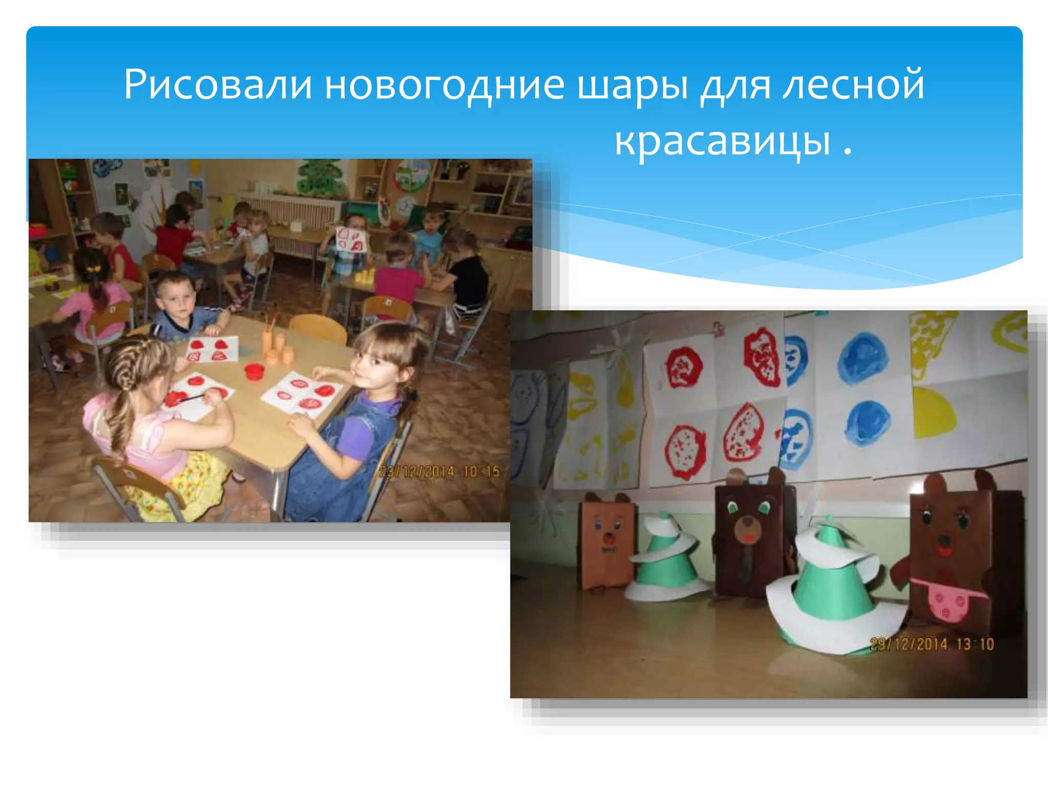 Рисовали новогодние шары для лесной
красавицы .
 