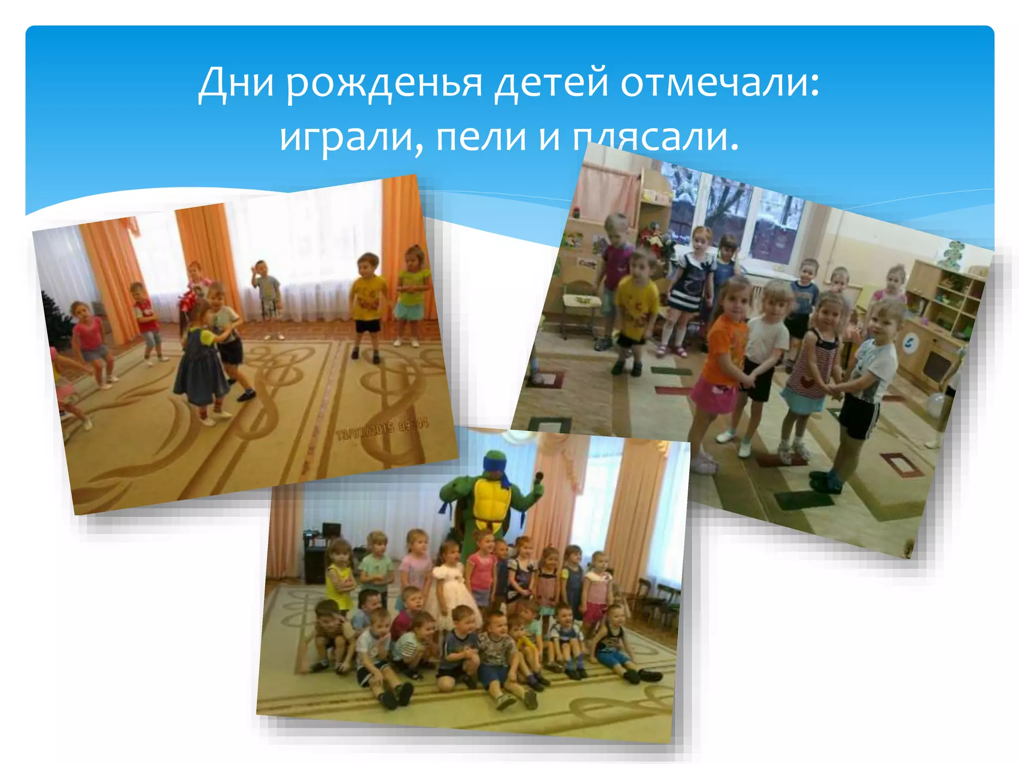 Дни рожденья детей отмечали:
играли, пели и плясали.
 