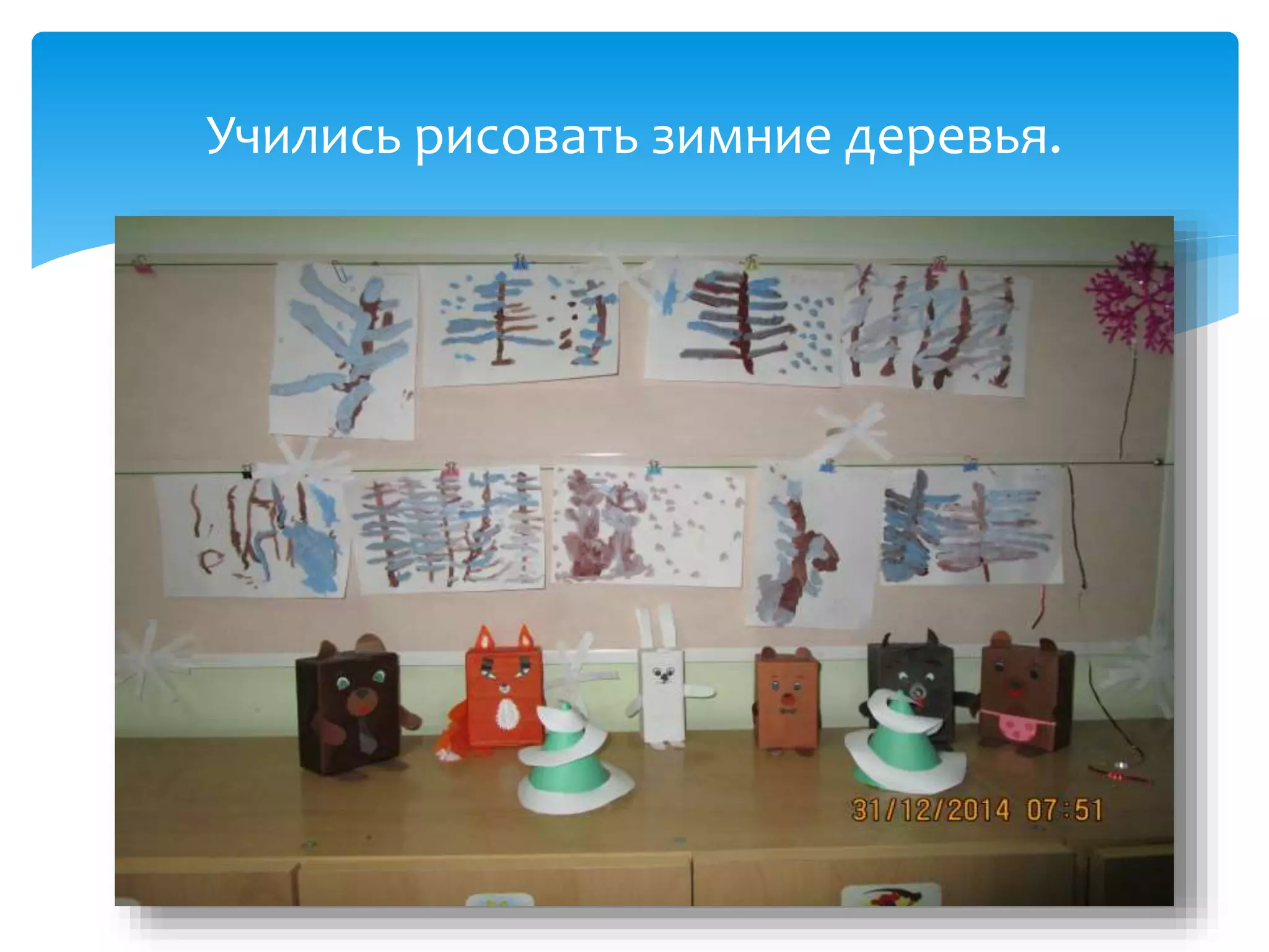 Учились рисовать зимние деревья.
 