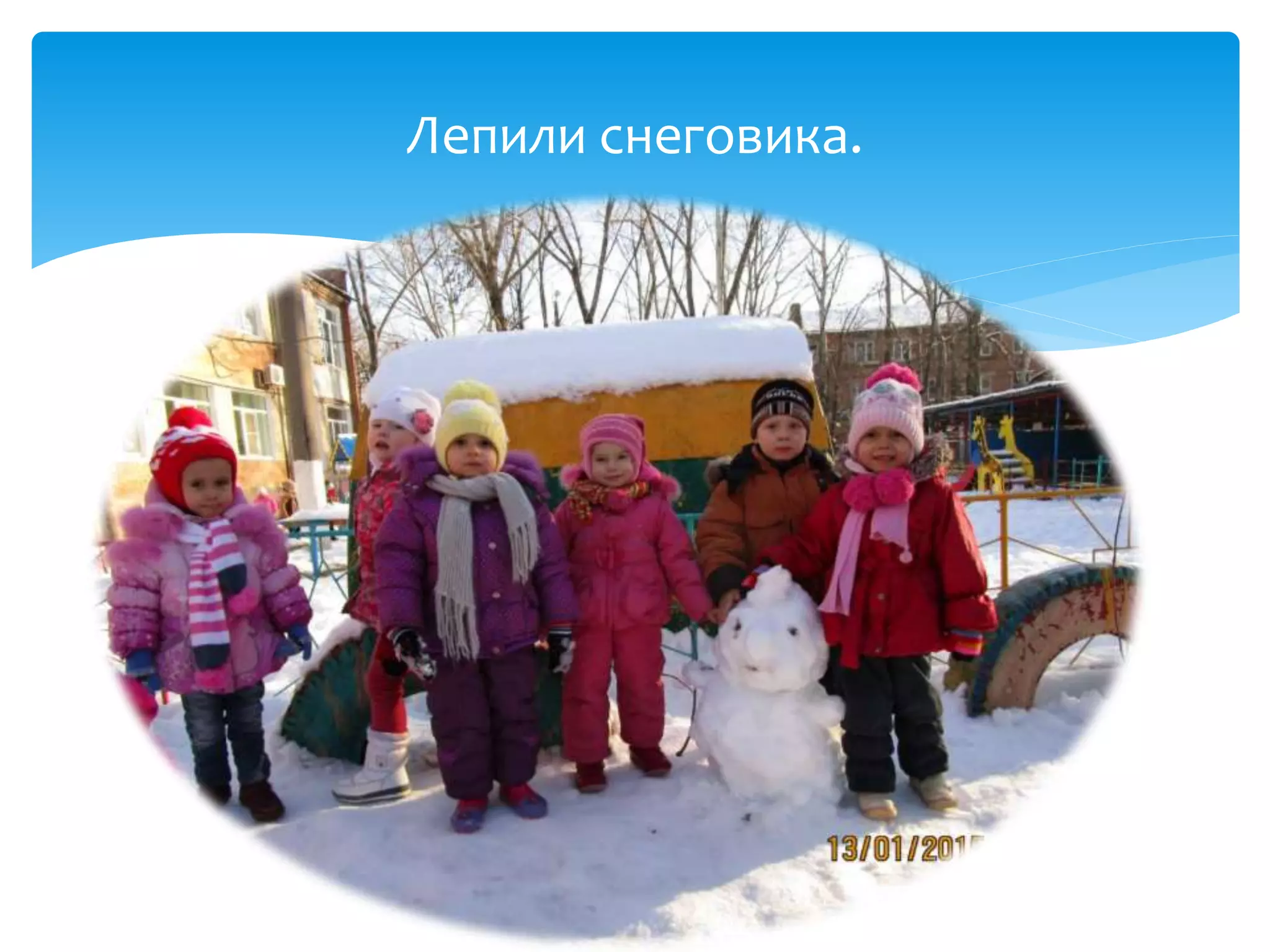 Лепили снеговика.
 