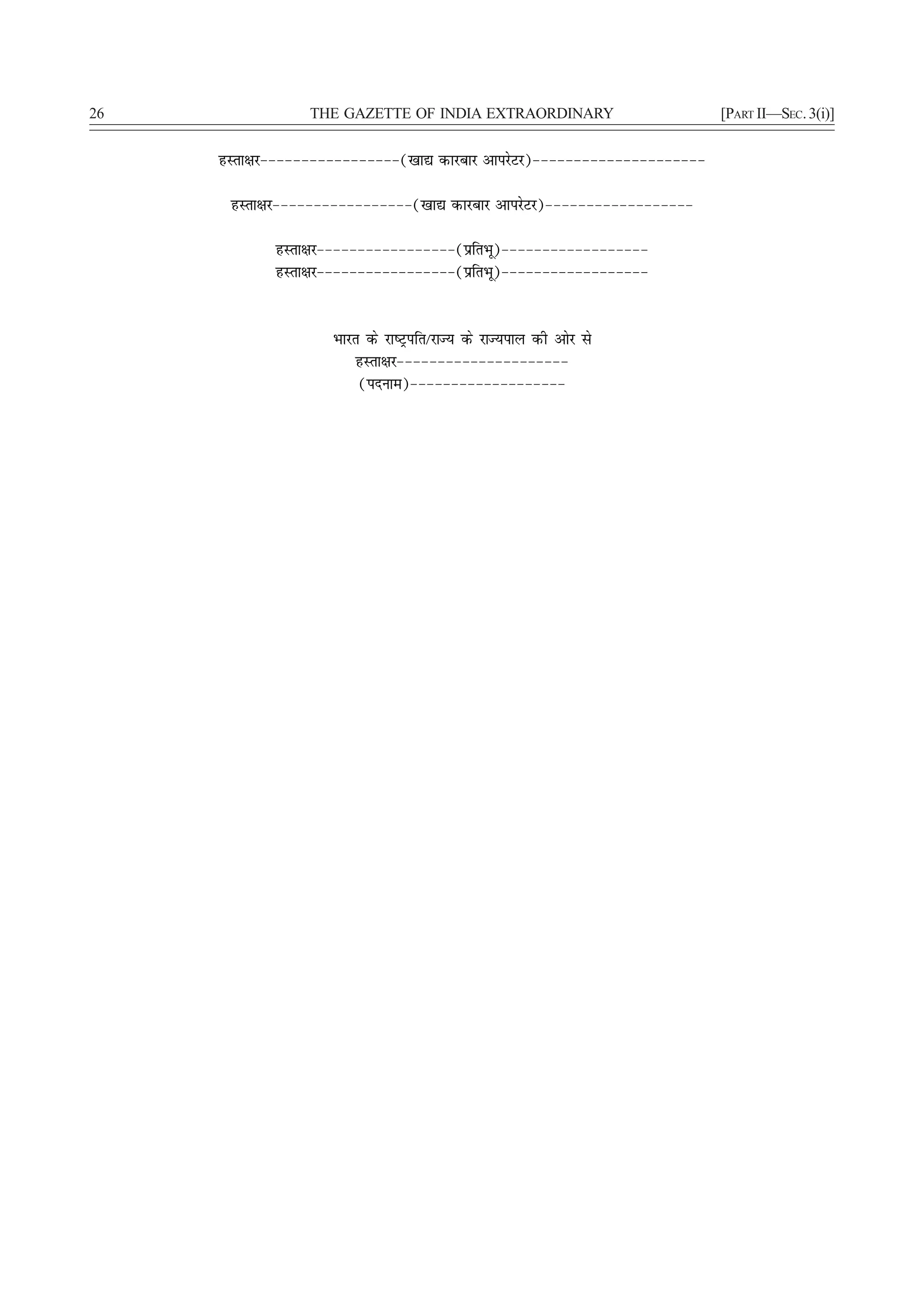 26               THE GAZETTE OF INDIA EXTRAORDINARY                       [PART II—SEC. 3(i)]


     gLrk{kj&&&&&&&&&&&&&&&&&([kk| dkjckj vkijsVj)&&&&&&&&&&&&&&&&&&&&&

      gLrk{kj&&&&&&&&&&&&&&&&&([kk| dkjckj vkijsVj)&&&&&&&&&&&&&&&&&&

            gLrk{kj&&&&&&&&&&&&&&&&&(izfrHkw)&&&&&&&&&&&&&&&&&&
            gLrk{kj&&&&&&&&&&&&&&&&&(izfrHkw)&&&&&&&&&&&&&&&&&&


                    Hkkjr ds jk"Vªifr@jkT; ds jkT;iky dh vksj ls
                         gLrk{kj&&&&&&&&&&&&&&&&&&&&&
                         (inuke)&&&&&&&&&&&&&&&&&&&
 
