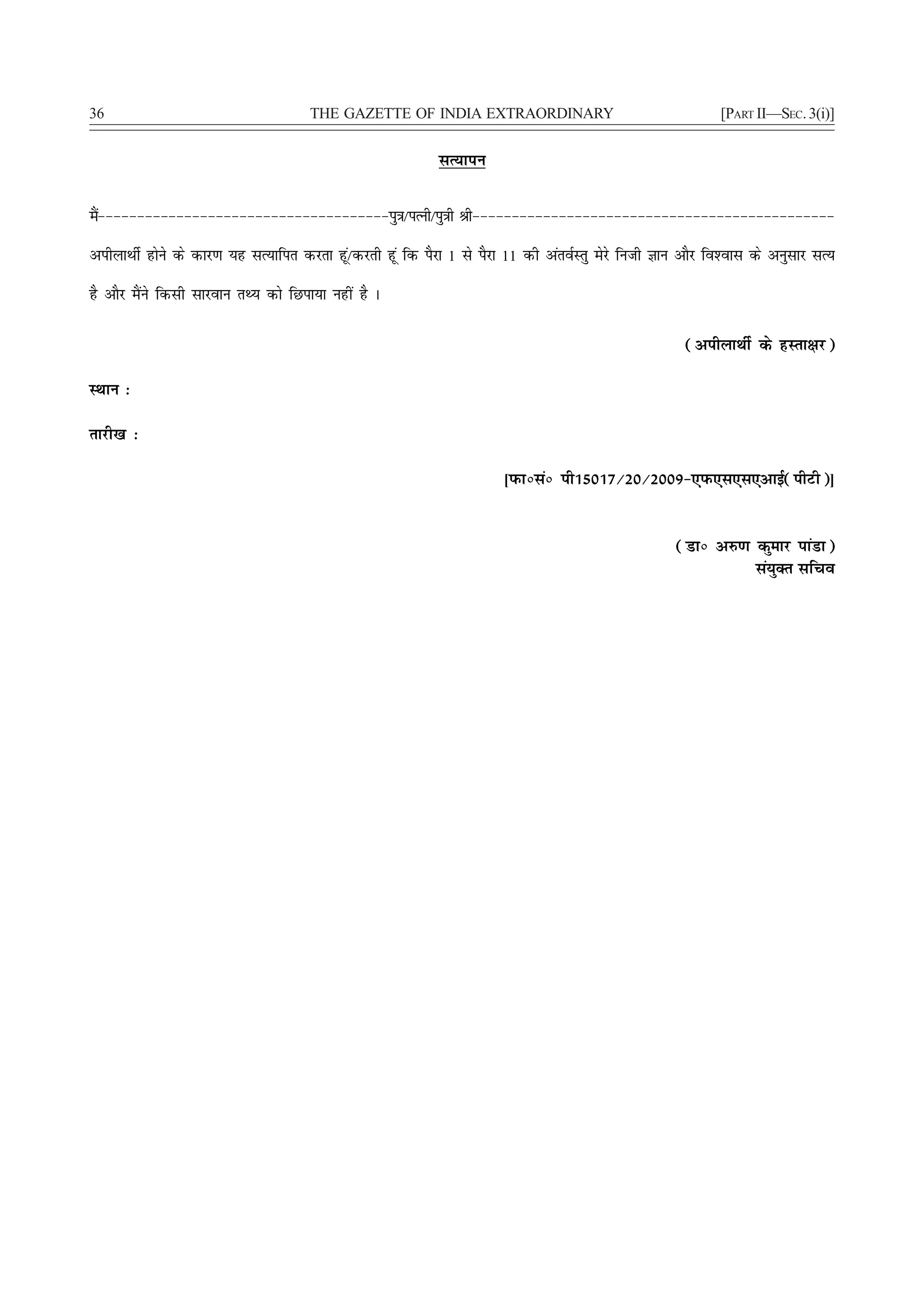 36                                    THE GAZETTE OF INDIA EXTRAORDINARY                                  [PART II—SEC. 3(i)]


                                                           lR;kiu


eS&&&&&&&&&&&&&&&&&&&&&&&&&&&&&&&&&&&&&iq=k@iRuh@iq=kh Jh&&&&&&&&&&&&&&&&&&&&&&&&&&&&&&&&&&&&&&&&&&&&&&
 a

vihykFkhZ gksus ds dkj.k ;g lR;kfir djrk gwa@djrh gwa fd iSjk 1 ls iSjk 11 dh varoZLrq esjs futh Kku vkSj fo'okl ds vuqlkj lR;

gS vkSj eSaus fdlh lkjoku rF; dks fNik;k ugha gS A

                                                                                                    (vihykFkhZ ds gLrk{kj)

LFkku %

rkjh[k %

                                                                      [iQkúlaú ih15017@20@2009&,iQ,l,l,vkbZ(ihVh)]



                                                                                                   (Mkú v#.k dqekj ikaMk)
                                                                                                             la;qDr lfpo
 