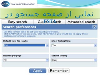 نمایی از صفحه جستجو در 
FSTA 
 