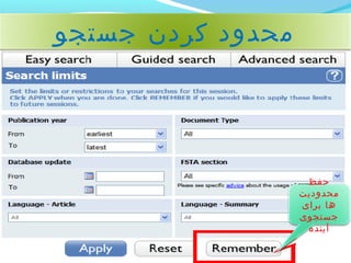 محدود کردن جستجو 
حفظ 
محدودیت 
ها برای 
جستجوی 
آینده 
 