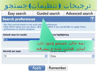 ترجیحات ( تنظیمات)جستجو 
:سه حالت جستجو وجود دارد 
آسان، هدایت شده و پیشرفته 
 