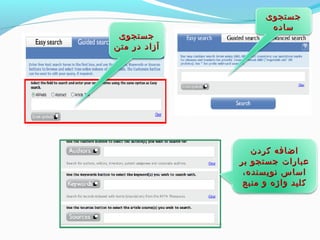 ججسستتججوویی 
آآززاادد ددرر ممتتنن 
ججسستتججوویی 
سسااددهه 
ااضضااففهه ککررددنن 
ععببااررااتت ججسستتججوو ببرر 
ااسسااسس ننووییسسننددهه،، 
ککللییدد ووااژژهه وو ممننببعع 
 