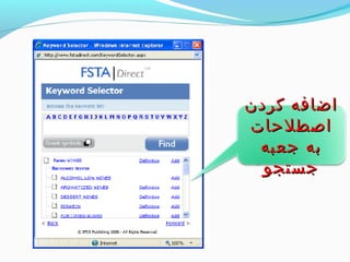 ااضضااففهه ککررددنن 
ااصصططللححااتت 
ببهه ججععببهه 
ججسستتججوو 
 