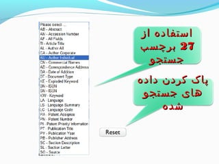 ااسستتففااددهه اازز 
2277 ببررچچسسبب 
ججسستتججوو 
پپااکک ککررددنن ددااددهه 
ههاایی ججسستتججوو 
ششددهه 
 