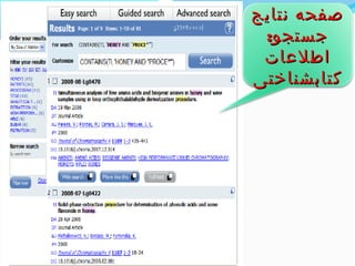 صصففححهه ننتتااییجج 
ججسستتججوو:: 
ااططللععااتت 
ککتتااببششننااخختتیی 
 