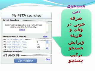 ججسستتججوویی 
::ممنن 
صصررففهه 
ججوویییی ددرر 
ووققتت وو 
ههززییننهه 
ووییررااییشش 
ججسستتججوو 
تتررککییبب 
ججسستتججوو 
 
