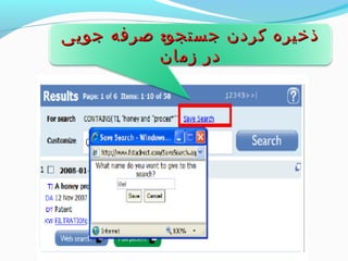ذذخخییررهه ککررددنن ججسستتججوو:: صصررففهه ججوویییی 
ددرر ززمماانن 
 