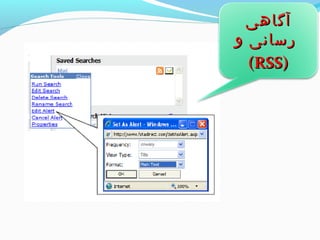 آآگگااههیی 
ررسسااننیی وو 
((RRSSSS)) 
 