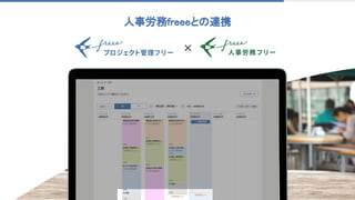 × 
人事労務freeeとの連携 
 