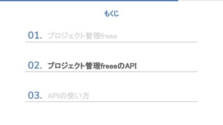 もくじ 
プロジェクト管理freee 
 
 
 
プロジェクト管理freeeのAPI 
 
 
APIの使い方 
 
 
 
