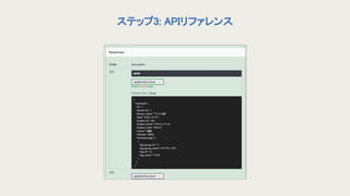 ステップ3: APIリファレンス 
 