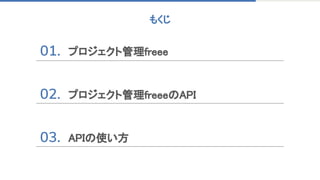 もくじ 
プロジェクト管理freee 
 
 
 
プロジェクト管理freeeのAPI 
 
 
APIの使い方 
 
 
 