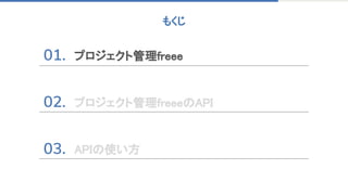 もくじ 
プロジェクト管理freee 
 
 
 
プロジェクト管理freeeのAPI 
 
 
APIの使い方 
 
 
 