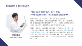 組織体制｜責任者紹介
新卒でリクルートトップパートナーに入社。求人広告の
営業としてMVP獲得。 その後3000名規模のメガベンチャー企業へ転
職、経営企画室 新規事業の営業マネージャーを経験。父親の会社であ
るフレッシュタウンを継ぐため、2017年に当社へ入社。
新田 慶太
「働くことで世界が拡がっていく会社」
100億円企業を目標に、第二次成長期を加速させたい
取締役 神田支社責任者
営業を中心にキャリア形成してきたなかで、"広告”というクライアン
トのビジネスの最前線で仕事をする楽しさにハマり、仕事を通じて自
分の世界が拡がっていくことを実感しました。経営ポジションとなっ
た今、プロダクト✕ソリューション戦略を構築することで自分だけで
なく社員全員の世界がより早く、さらに大きく拡がっていく会社を目
指しています。
 