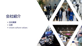 会社紹介
会社概要
沿革
vision culture values　
 